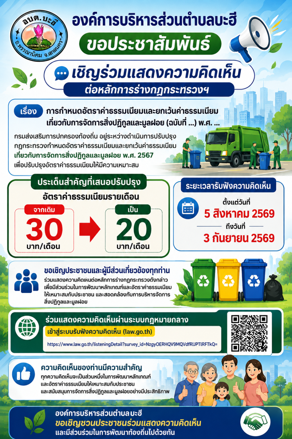 ???? ข่าวประชาสัมพันธ์ เรื่อง การรับฟังความคิดเห็นหลักการร่างกฎกระทรวงกำหนดอัตราค่าธรรมเนียมและยกเว้นเกี่ยวกับ การจัดการสิ่งปฏิกูลและฝูลฝอย ( ฉบับที่ ... ) พ.ศ. ...