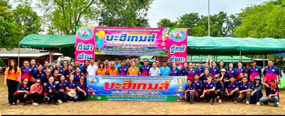 กจกรรมการแข่งขันกีฬาต้านยาเสพติด “บะฮีเกมส์” ประจำปีงบประมาณ 2569