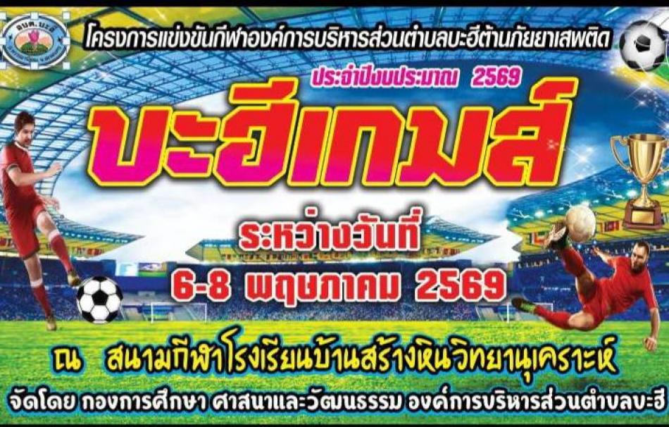 บะฮีเกมส์  ประจำปี 2569