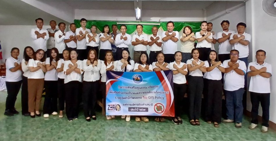 กิจกรรมส่งเสริมคุณธรรม จริยธรรม เพื่อเสริมสร้างธรรมาภิบาลและความโปร่งใสภายในหน่วยงาน & ปลุกจิตสำนึกวัฒนธรรม No Gift Policy ประจำปี 2569