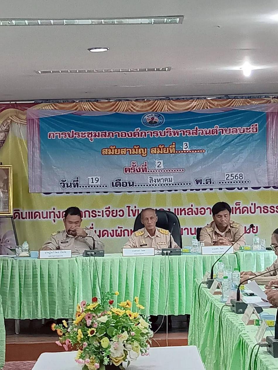 องค์การบริหารส่วนตำบลบะฮี จัดการประชุมสภาองค์การบริหารส่วนตำบล สมัย สามัญ สมัยที่ 3 ประจำปี 2568