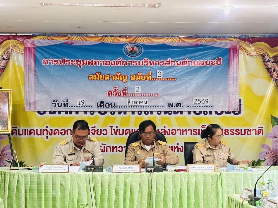 ประชุมสภาองค์การบริหารส่วนตำบลบะฮี  สมัยสามัญ สมัยที่ 3  ครั้งที่ 2 ประจำปี พ.ศ. 2569  