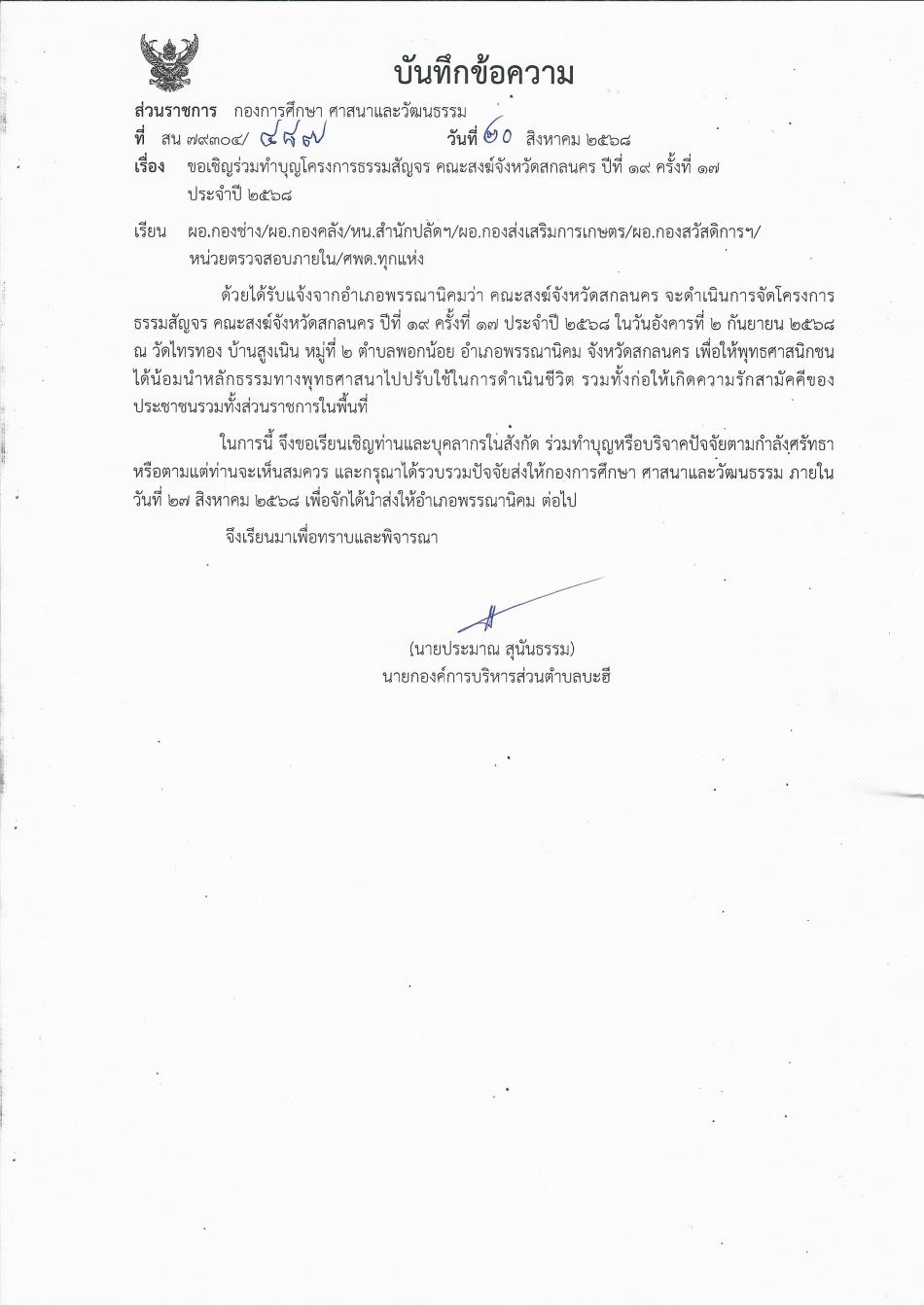 ด้วยคณะสงฆ์จังหวัดสกลนคร จะดำเนินการจัดโครงการธรรมสัญจร คณะสงฆ์จังหวัดสกลนคร ปีที่ 19 ครั้งที่ 17 ประจำปี 2568